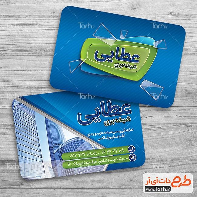 کارت ویزیت لایه باز شیشه بری 1761679